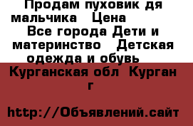 Продам пуховик дя мальчика › Цена ­ 1 600 - Все города Дети и материнство » Детская одежда и обувь   . Курганская обл.,Курган г.